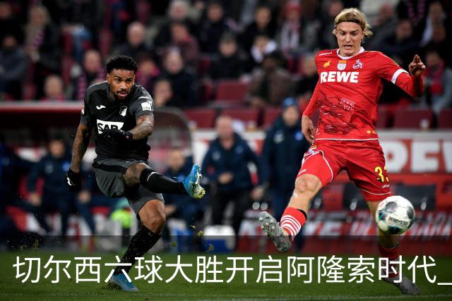 切尔西六球大胜开启阿隆索时代 新星闪光边缘人再陷低迷