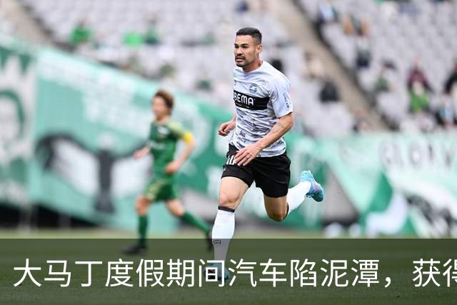 大马丁度假期间汽车陷泥潭，获得帮助后送出阿根廷队外套